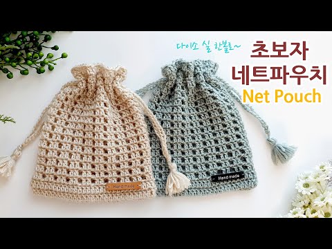 다이소 실 한볼로(천원) 코바늘 네트 파우치 뜨기~초보자용 crochet net pouch for beginner