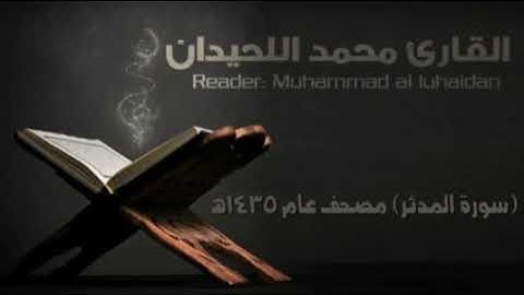 القارئ محمد اللحيدان/ سورة المدثر كاملة/♥🌻