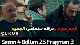 الحفرة الموسم الرابع الحلقة 25 |العم يفاجئ الجميع بحركة سيقوم بهاوكولكان يطلب مساعدة من اسم?