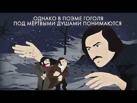 Почему Чичиков скупал мёртвые души?