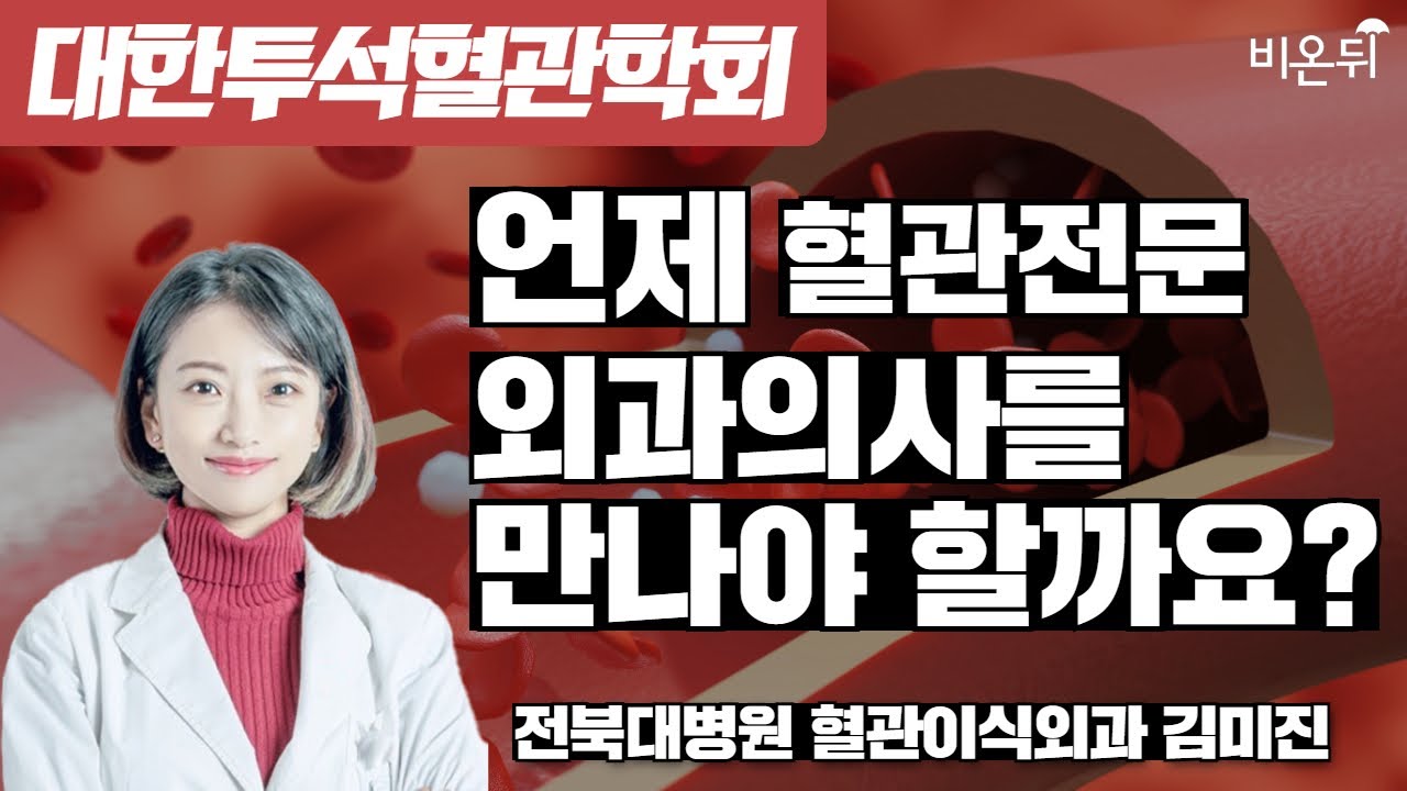 [대한투석혈관학회] 언제 혈관전문 외과의사를 만나야 할까요? / 전북대병원 혈관이식외과 김미진