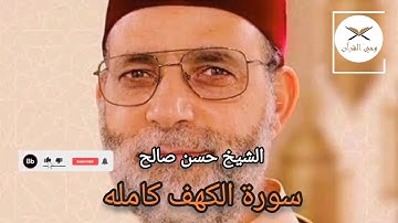 الحمد لله الذى أنزل على عبده  الكتاب ولم يجعل له عوجا | سورة الكهف كامله| الشيخ حسن صالح