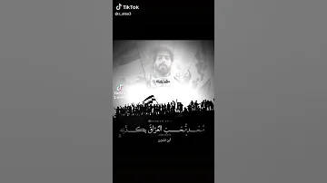 ماكدرو عليك ولايكدرون لوكلهم شمر ضدك يصيرون الف رحمه ع روحك ياقائدي ياصفاء السراي 