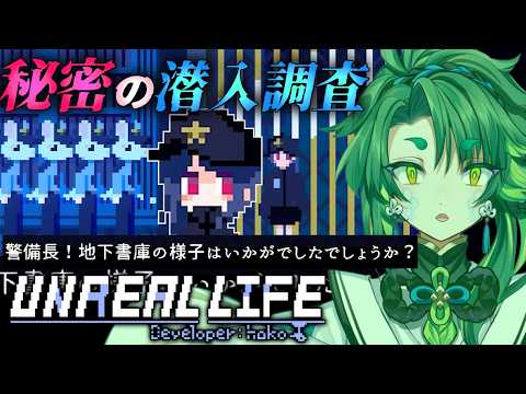 ハルちゃん、一日警備長に就任！#6 【 #アンリアルライフ  / #初見実況 】