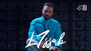 Marouane Assil - L7ssab (Exclusive lyrics video) |2021  مروان أصيل - الحساب