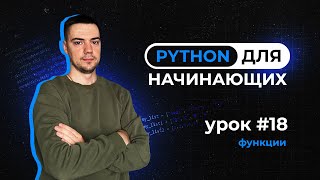 Python для начинающих. Урок 18 | Функции