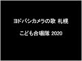 ヨドバシカメラの歌 札幌 こども合唱隊 2020 ヨドバシカメラの歌 札幌 こども合唱隊 2020