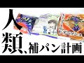 【エヴァコラボ】かつて誰もが成し得なかった神への道。人類補パン計画だよ。【ヤマザキパン】【シン・エヴァンゲリオン】