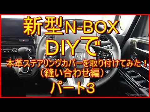 新型nbox Diyで本革ステアリングカバーを取り付けてみた パート Youtube