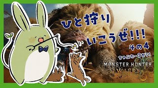 【モンハンワイルズ】みんとの狩猟生活！その4～ランスちくちくみんなちくちく～【Vtuber】