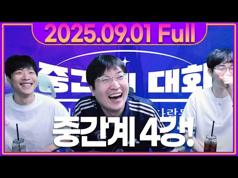 중간계 대회 4강전..! 과연 이상호의 운명은?