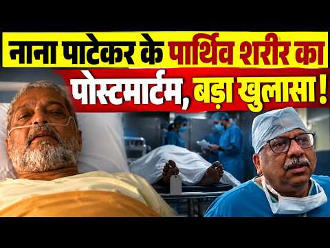 अंतिम संस्कार से पहले अचानक #Nanapatekar का पोस्टमार्टम,गोवा अस्पताल में मौजूद पार्थिव शरीर ?
