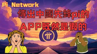 Pi Network👑傳出中國先鋒pi的APP既然是假的🥴