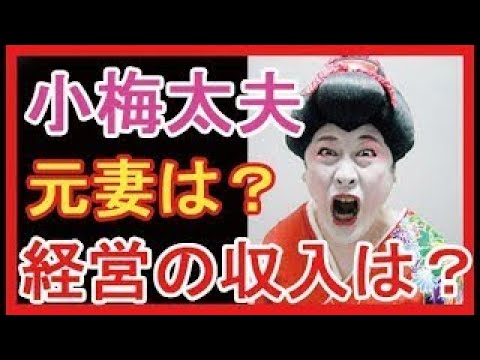 【芸能】小梅太夫　離婚し“コウメ太夫”に改名　しっかり不動産投資で成功！　【芸能追っかけ】