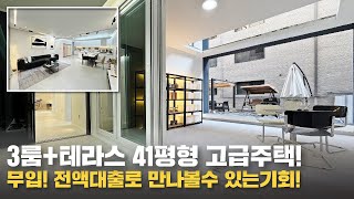 [양주신축빌라]✨전액담보대출로 부담 Zero✨꿈의 고급주택 41평형 3룸+테라스![No.52229]  [양주신축분양] [양주아파트] 양주신축매매] [양주전세]