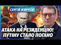 ЖИРНОВ Все ПУТІН ЛЕДВЕ ГОВОРИТЬ В Кремлі ПОЧАЛАСЬ БІЙНЯ Дві розвідки ПІШЛИ В АТАКУ