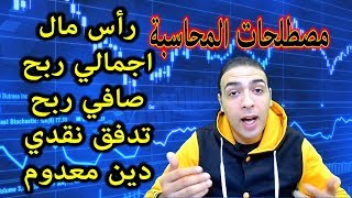 أهم المصطلحات المحاسبيه فى اللغة الإنجليزية