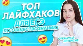 Топ лайфхаков для ЕГЭ по обществознанию | Обществознание ЕГЭ 2021 | PARTA