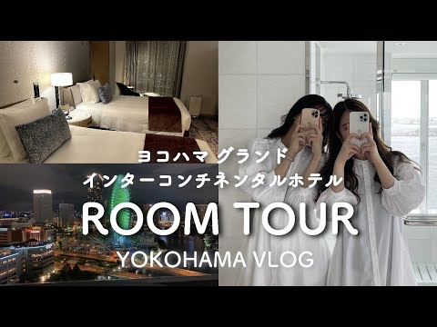 【VLOG】絶景! インターコンチネンタルホテル スイートルームに宿泊! in 横浜