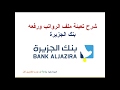 شرح إعداد ورفع ملف برنامج حماية الأجور  بنك الجزيرة