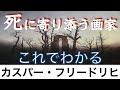 【これでわかる カスパー・フリードリヒ】廃墟の画家？死を身近に感じ続けた画家の主観的風景画とは？〈美術〉