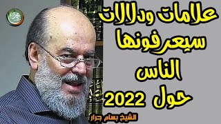 الشيخ بسام جرار | علامات ودلالات سيعرفونها  الناس حول 2022
