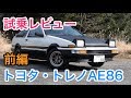 トヨタ・スプリンタートレノAE86 レビュー 内外装とエンジン音をチェック！TOYOTA AE86 review