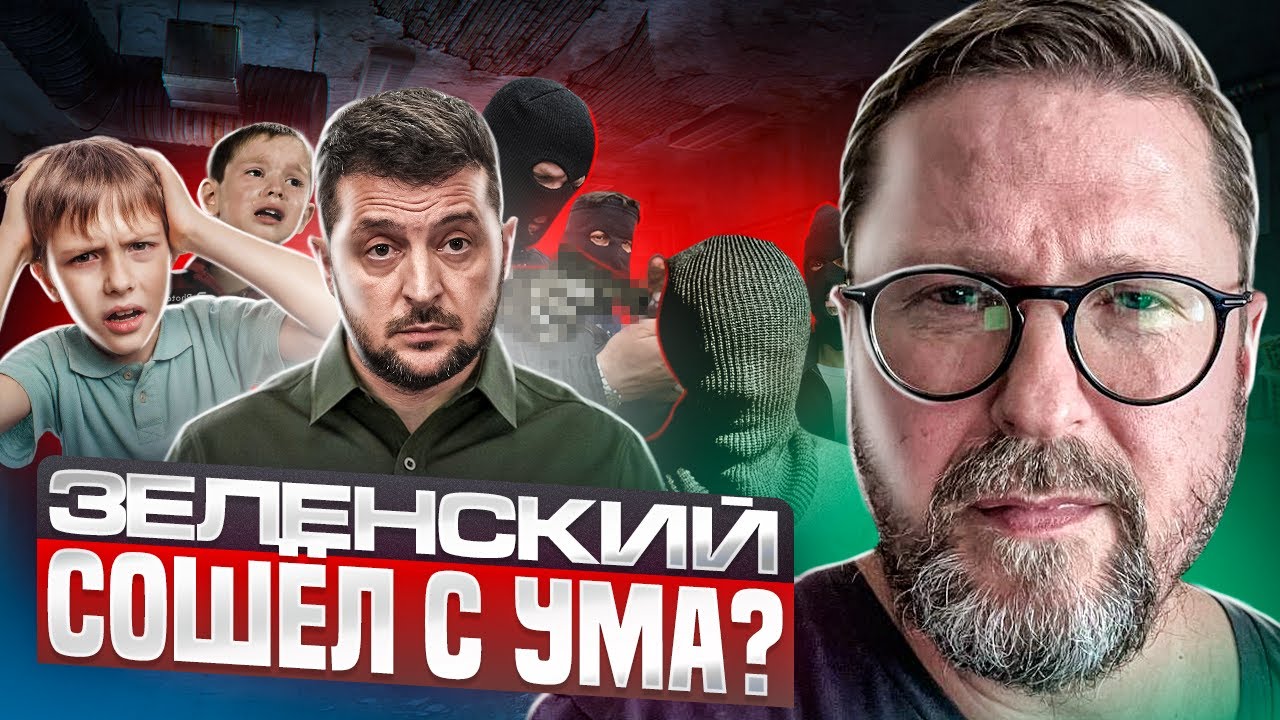 Зеленский сошел с ума?