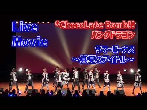 ちょこぼ & パンダドラゴン】サマー☆ビーナス～真夏のアイドル