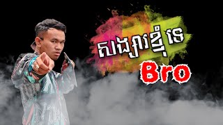 សង្សារខ្ញុំទេ Bro - ផាន់រុង [ OFFICIAL LYRIC VIDEO ]