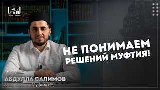 Не Понимаем Решений Муфтия! / Абдулла Салимов