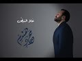 ع لا النبض Cover إنشاد محمود هندم 