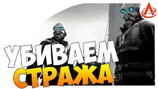 Half Life 2 - УБИВАЕМ СТРАЖА