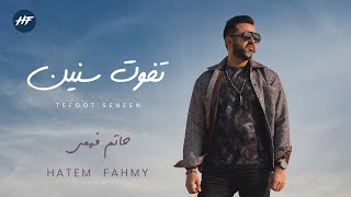 Hatem Fahmy - Tefout Senen ( Official Lyrics Video - 2022 ) | حاتم فهمي - تفوت سنين