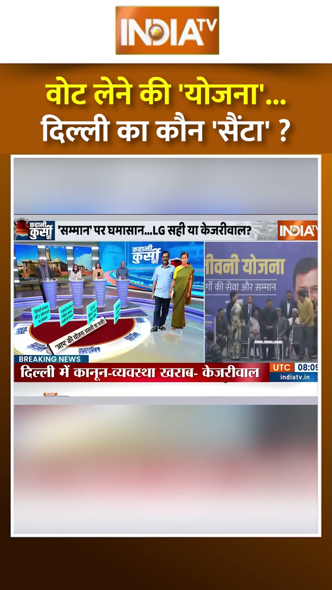 वोट लेने की 'योजना' दिल्ली का कौन 'सैंटा'? #arvindkejriwal #delhielection2025 #sanjivaniyojana