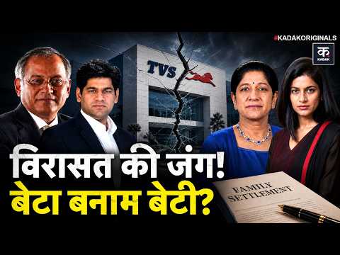 TVS Family Feud: Venu Srinivasan vs Mallika & Lakshmi | The ₹1.8 Lakh Crore Succession Battle