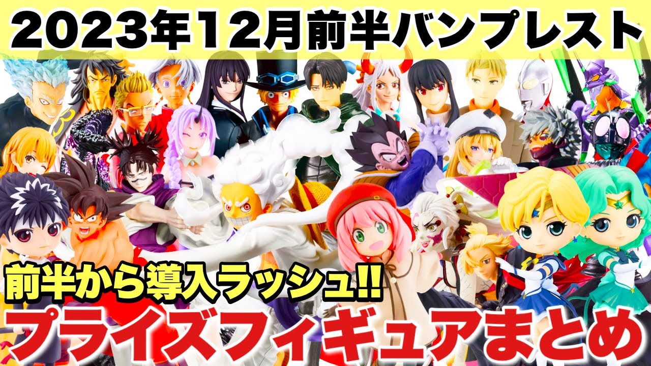 プライズ】バンプレスト2023年12月前半登場予定プライズフィギュア
