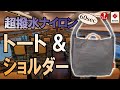 大容量の特殊ナイロン製2way ショルダー & トートバッグ S2000 縦バージョン #Shorts