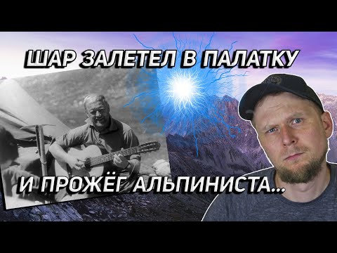 ШАРОВАЯ МОЛНИЯ ЗАЛЕТЕЛА В ПАЛАТКУ! Группа Кавуненко 1978