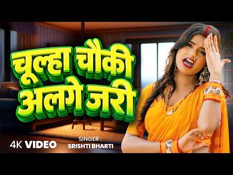 #video | चुला चौकी अलगे जरी | #Srishti Bharti | Chula Chauki Alge Jari New Bhojpuri Song 2026 |