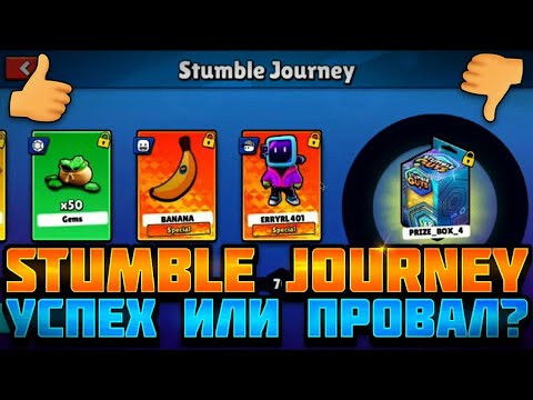 STUMBLE JOURNEY - УСПЕХ ИЛИ ПРОВАЛ?