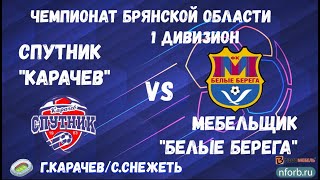 Обзор матча Спутник "Карачев" - Мебельщик "Белые Берега"