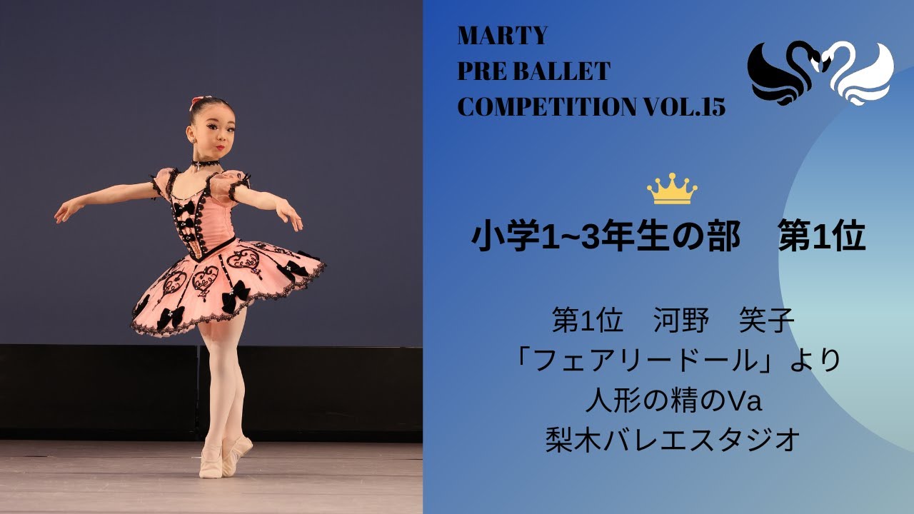 マーティプレバレエコンクールvol.15　小学1-3年生の部　第1位