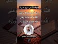 الآية 51 من سورة التوبة القارئ الشيخ سعد الغامدي 