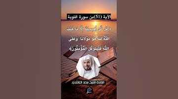 الآية (51) من سورة التوبة... القارئ الشيخ سعد الغامدي.
