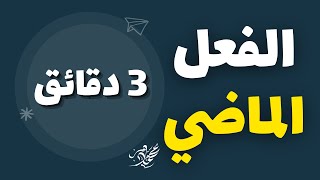 بناء الفعل الماضي في 3 دقائق - ثانوية عامة