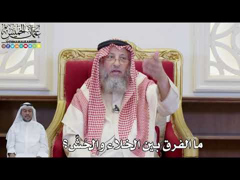 899 - ما الفرق بين الخلاء والحُشّ؟ - عثمان الخميس