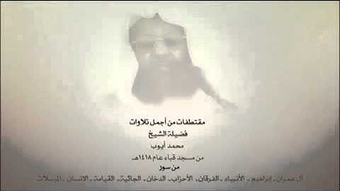 مقتطفات من أجمل تلاوات فضيلة الشيخ محمد أيوب