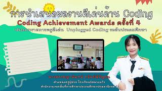  Grid Map Adventure - CODING Achievement Awards ครั้งที่ 4  - Unplugged Coding