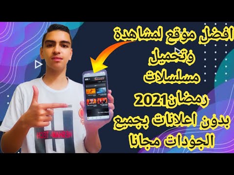 افضل موقع لمشاهدة وتحميل مسلسلات رمضان 2021 بجودات مختلفة